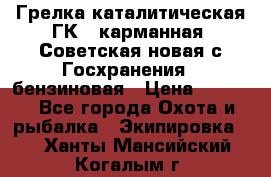 Грелка каталитическая ГК-1 карманная (Советская новая с Госхранения), бензиновая › Цена ­ 2 100 - Все города Охота и рыбалка » Экипировка   . Ханты-Мансийский,Когалым г.